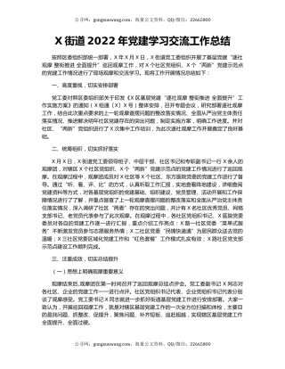 X街道2022年党建学习交流工作总结