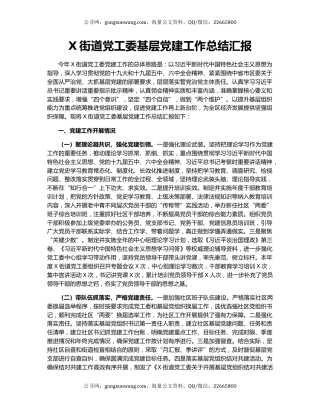 X街道党工委基层党建工作总结汇报