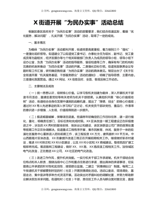 X街道开展“为民办实事”活动总结