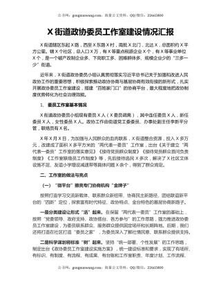 X街道政协委员工作室建设情况汇报