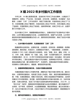 X镇2022年乡村振兴工作报告
