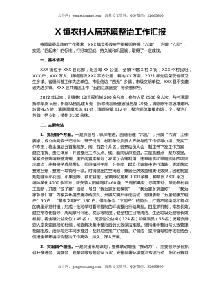X镇农村人居环境整治工作汇报