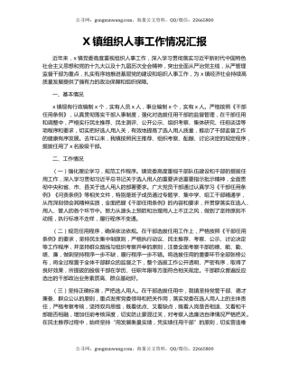X镇组织人事工作情况汇报