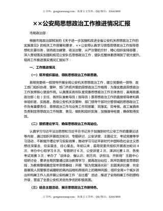 ××公安局思想政治工作推进情况汇报