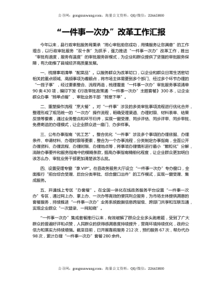 “一件事一次办”改革工作汇报