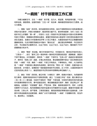 “一肩挑”村干部管理工作汇报