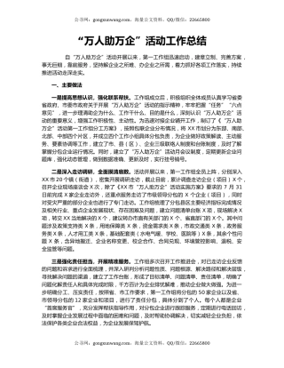 “万人助万企”活动工作总结