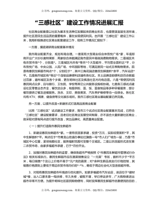 “三感社区”建设工作情况进展汇报