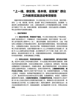 “上一线、察实情、练本领、促发展”群众工作教育实践活动专项报告
