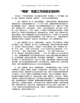 “两新”党建工作经验交流材料