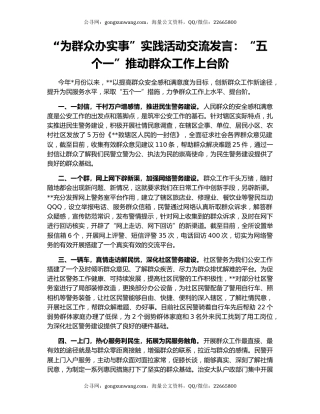 “为群众办实事”实践活动交流发言：“五个一”推动群众工作上台阶