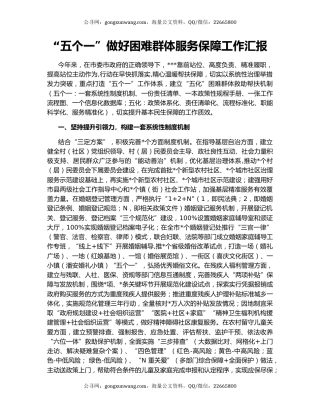 “五个一”做好困难群体服务保障工作汇报