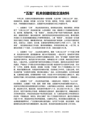 “五型”机关创建经验交流材料