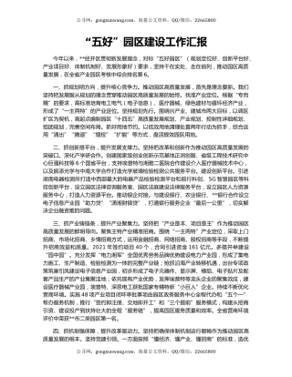 “五好”园区建设工作汇报