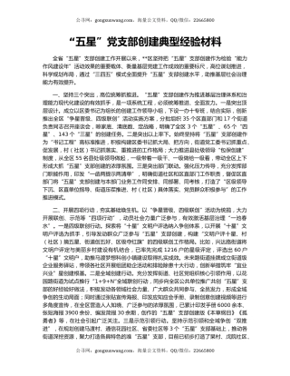 “五星”党支部创建典型经验材料
