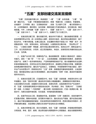 “五星”支部创建交流发言提纲