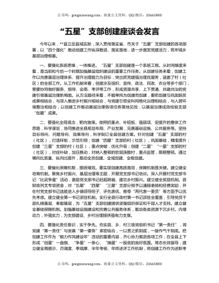 “五星”支部创建座谈会发言