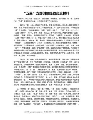 “五星”支部创建经验交流材料