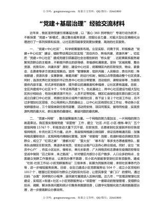 “党建+基层治理”经验交流材料