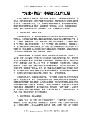 “党建+物业”体系建设工作汇报