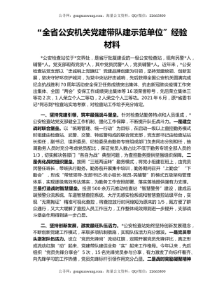 “全省公安机关党建带队建示范单位”经验材料