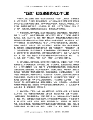 “四型”社区建设试点工作汇报