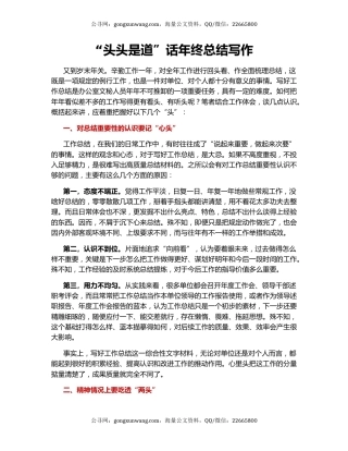 “头头是道”话年终总结写作