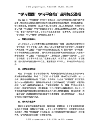 “学习强国”学习平台推广运用情况通报