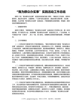 “我为群众办实事”实践活动工作总结