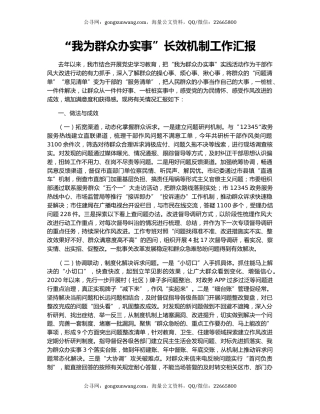 “我为群众办实事”长效机制工作汇报