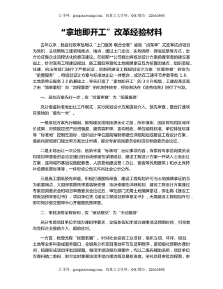 “拿地即开工”改革经验材料