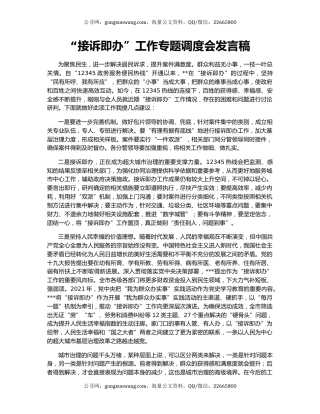 “接诉即办”工作专题调度会发言稿