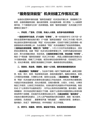 “服务型效能型”机关创建工作情况汇报