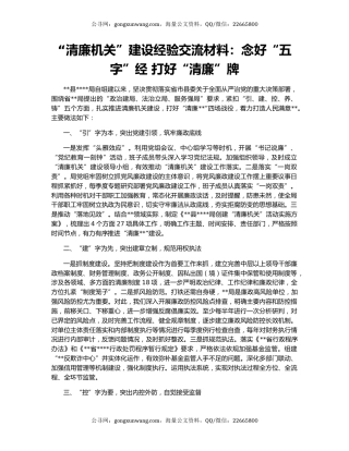 “清廉机关”建设经验交流材料：念好“五字”经 打好“清廉”牌