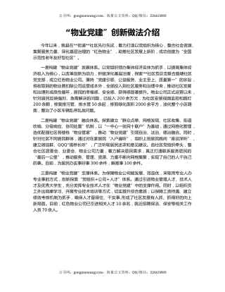 “物业党建”创新做法介绍