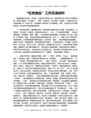 “红色物业”工作交流材料