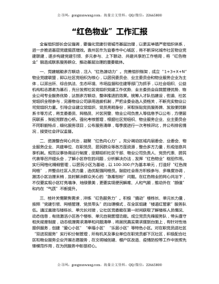 “红色物业”工作汇报