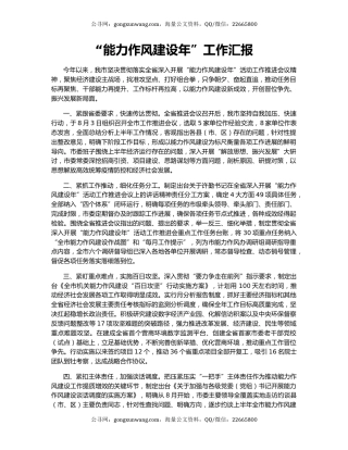 “能力作风建设年”工作汇报