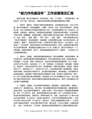 “能力作风建设年”工作进展情况汇报