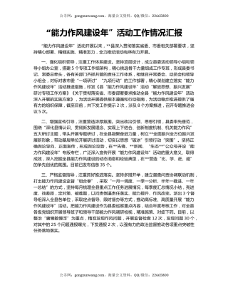 “能力作风建设年”活动工作情况汇报