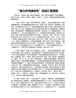 “能力作风建设年”活动汇报提纲