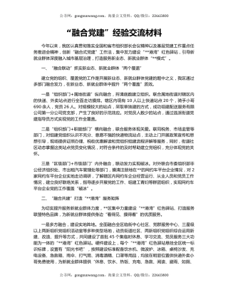 “融合党建”经验交流材料