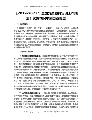 《2019-2023年全国党员教育培训工作规划》实施情况中期自查报告