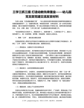 三学三抓三提 打造幼教先锋堡垒——幼儿园党支部党建交流发言材料