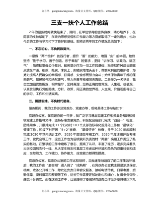 三支一扶个人工作总结