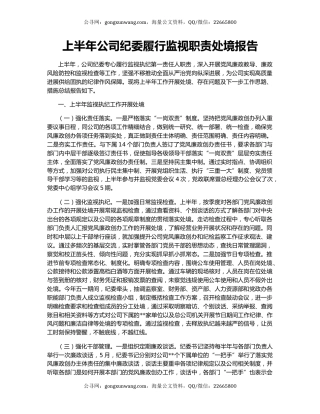 上半年公司纪委履行监视职责处境报告