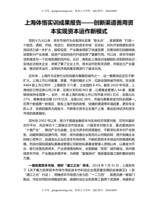 上海体悟实训成果报告——创新渠道善用资本实现资本运作新模式