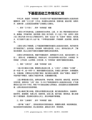 下基层活动工作情况汇报