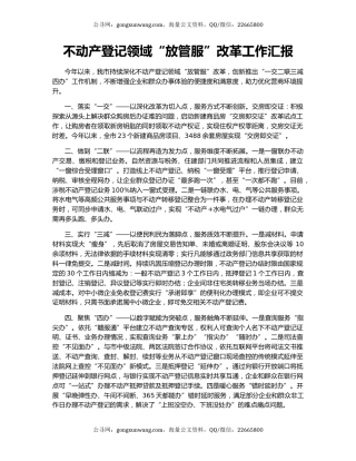 不动产登记领域“放管服”改革工作汇报