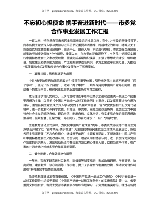 不忘初心担使命 携手奋进新时代——市多党合作事业发展工作汇报
